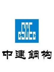中建鋼構
